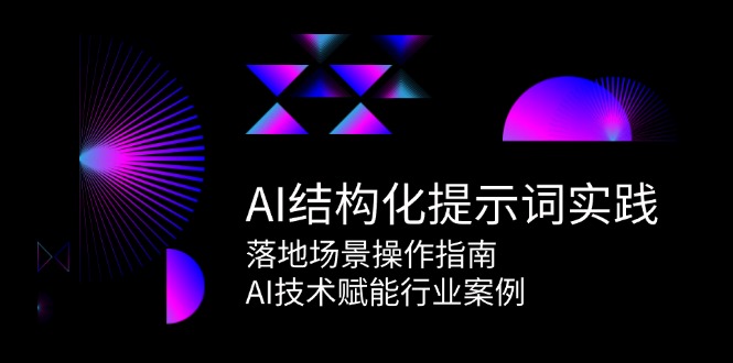 AI结构化提示词实践，落地场景操作指南，AI技术赋能行业案例-shxbox省心宝盒