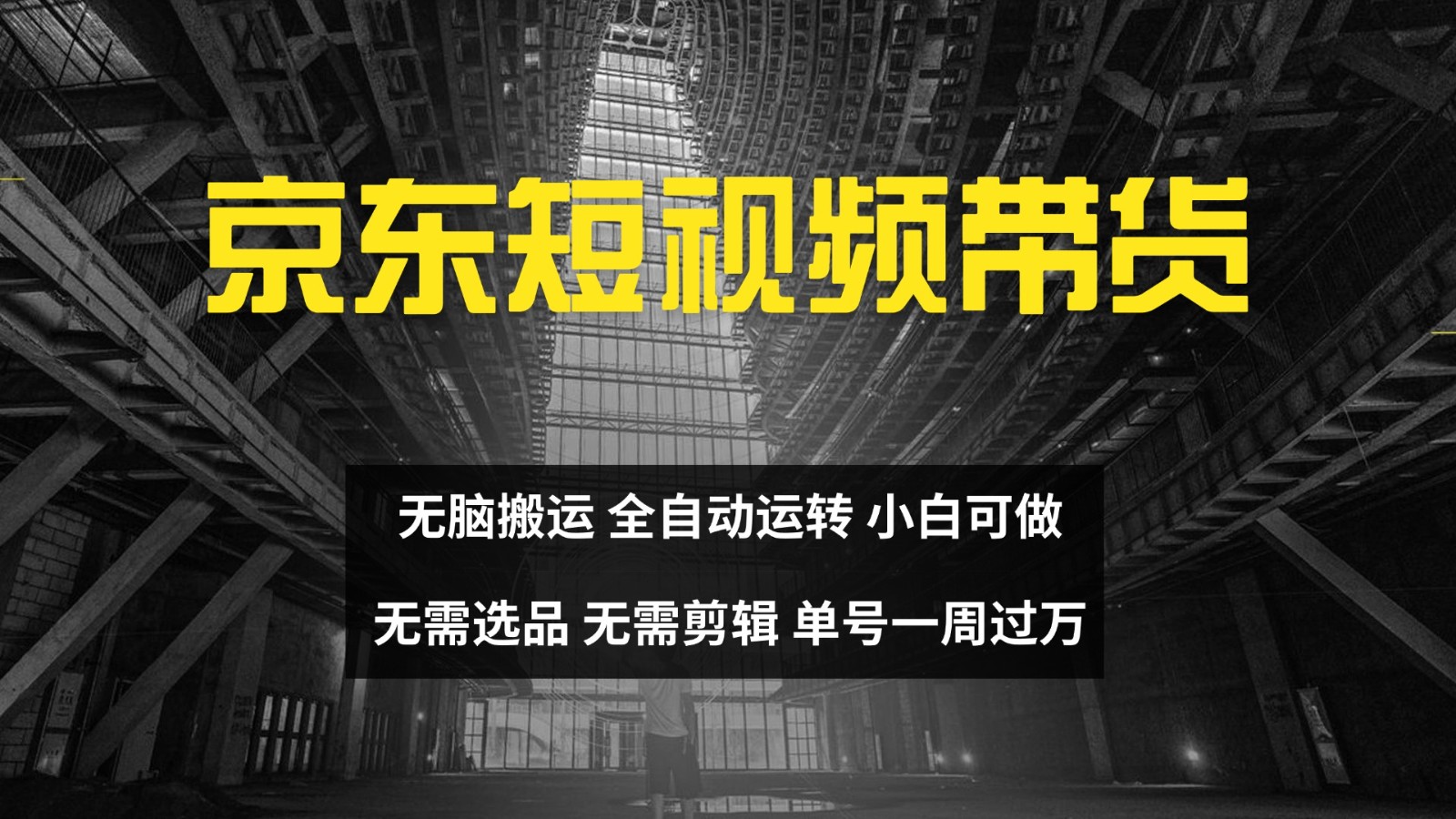 京东短视频达人带货，无脑搬运，无需选品，矩阵操作，单号一周过万-shxbox省心宝盒