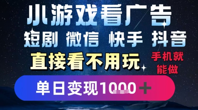 2025躺挣新招！一部手机，每天1小时，光看广告就能日入1k+，微信抖音快手通吃【揭秘】-shxbox省心宝盒
