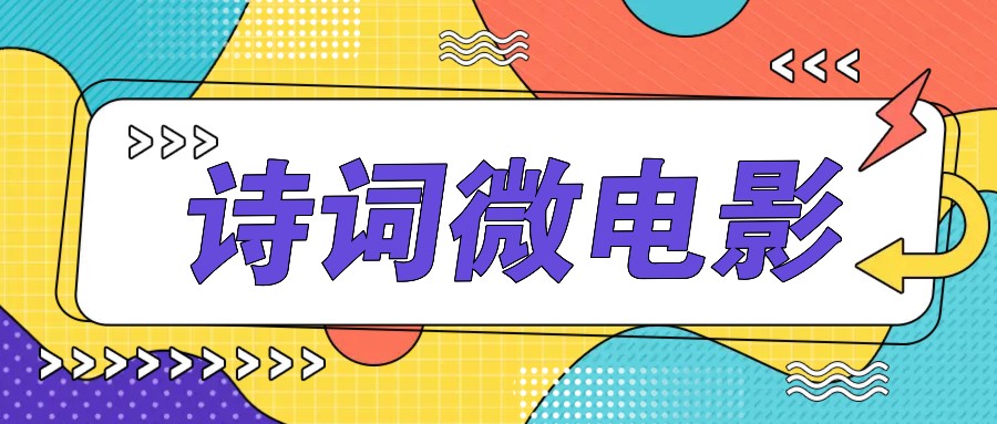 私人IP的高端玩法，诗词微电影，手把手教你轻松做原创爆款-shxbox省心宝盒