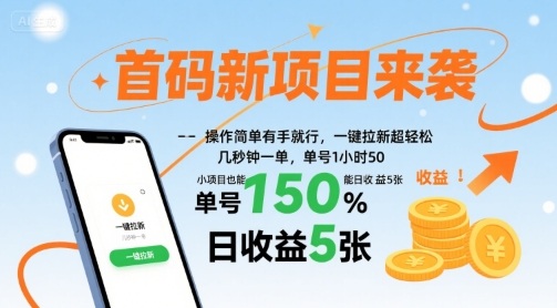 首码新项目来袭，操作简单有手就行，一键拉新超轻松，单号1小时50，小项目也能日收益5张【揭秘】-shxbox省心宝盒