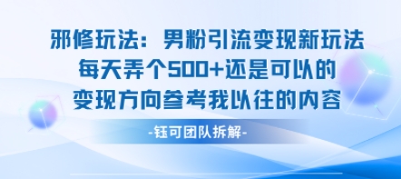 邪修玩法：男粉引流变现新玩法每天弄个5张还是可以的变现方向参考我以往的内容-shxbox省心宝盒