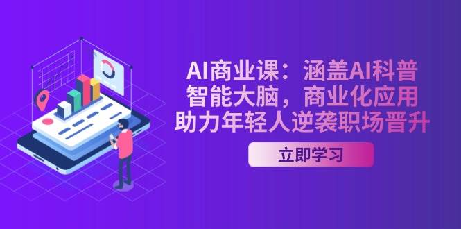 AI商业课：涵盖AI科普，智能大脑，商业化应用，助力年轻人逆袭职场晋升-shxbox省心宝盒