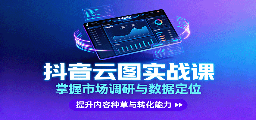 抖音云图实战，掌握市场调研与数据定位，提升内容种草与转化能力-shxbox省心宝盒