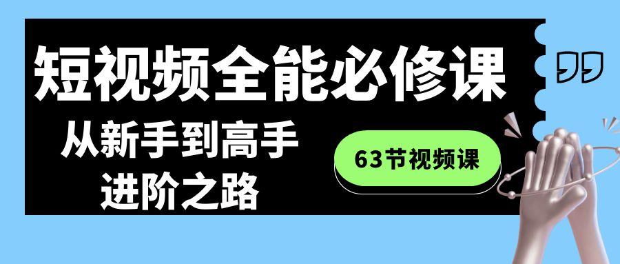 短视频-全能必修课程：从新手到高手进阶之路(63节视频课)-shxbox省心宝盒