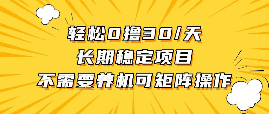 轻松撸30+/天，无需养鸡 ，无需投入，长期稳定，做就赚！-shxbox省心宝盒