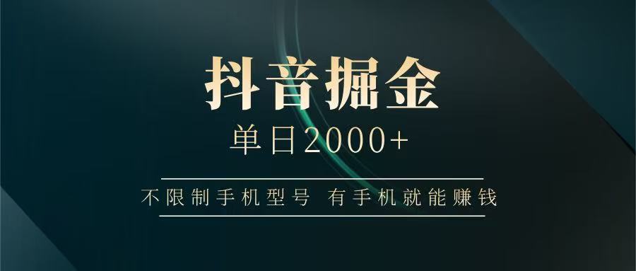 抖音掘金单日2000+，有手机就能赚钱，背靠抖音大厂提现稳定安全无风险-shxbox省心宝盒