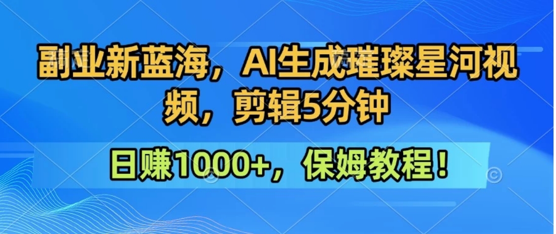 300万人点赞的星辰大海，你也可以亲手创造！0基础教程，做出治愈大片拥抱热爱与收益-shxbox省心宝盒