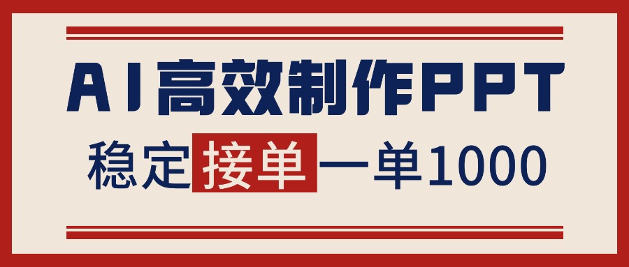 告别打工!用AI做PPT赚稿费,稳定月入1-2W,提供接单渠道-shxbox省心宝盒
