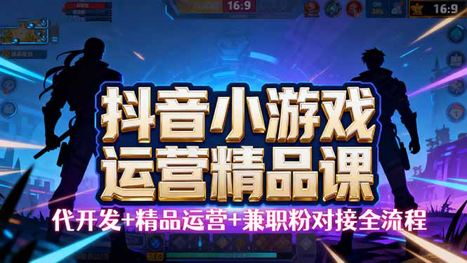 【抖音小游戏精品运营课】小白也可以操作，从0开始学小游戏运营，操作...-shxbox省心宝盒