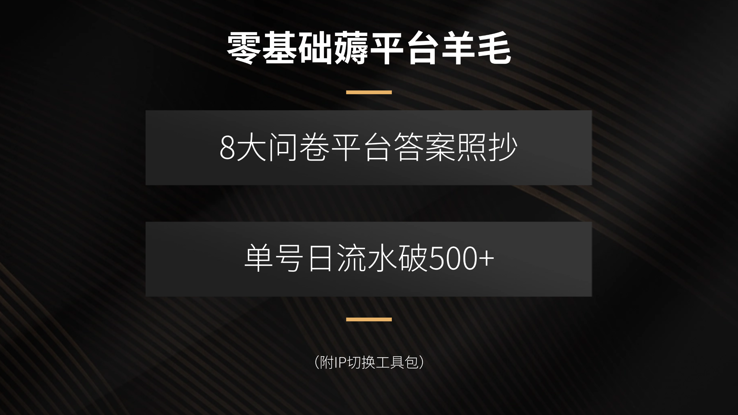 零基础薅平台羊毛，8大问卷平台答案照抄，单号日流水破500+(附IP切换...-shxbox省心宝盒