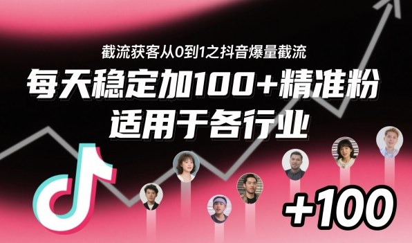 ‌​⁢⁡​⁤​⁡⁡‌‌⁤⁤​‍‬‬⁡⁡​‍⁢‍⁢​​⁢‌⁣⁢​⁣⁢⁣‬​‌​‬⁤‌‌⁡‍​⁤截流获客从0到1之抖音爆量截流，每天稳定加100+精准粉，适用于各行业-shxbox省心宝盒