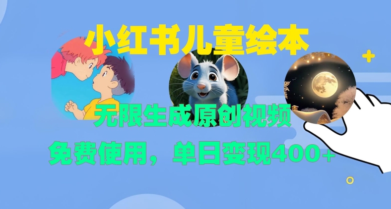 小红书儿童绘本，无限生成原创视频，免费使用，单日变现400+-shxbox省心宝盒