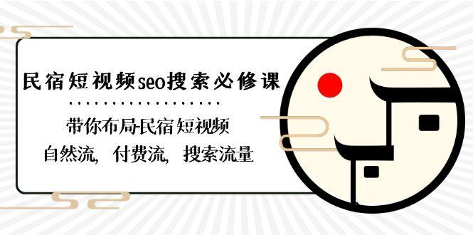 民宿短视频seo搜索必修课：带你布局民宿短视频自然流，付费流，搜索流量-shxbox省心宝盒
