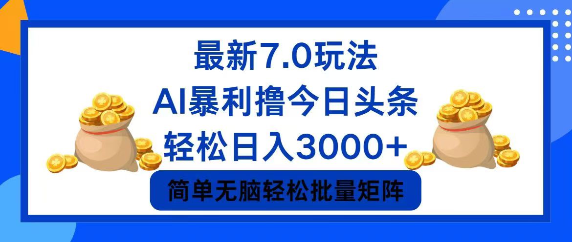 今日头条7.0最新暴利玩法，轻松日入3000+-shxbox省心宝盒