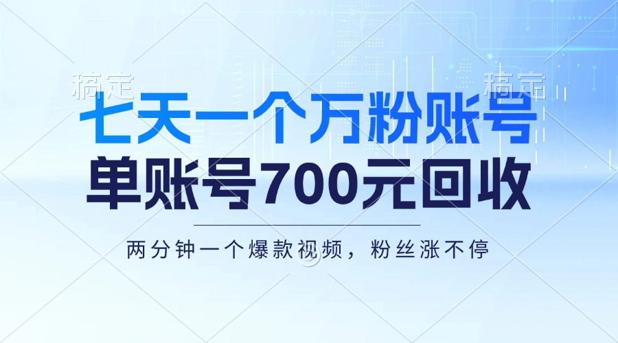 七天一个万粉账号，新手小白秒上手，单账号回收700元，轻松月入三万＋-shxbox省心宝盒