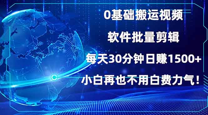 0基础搬运视频，批量剪辑，每天30分钟日赚1500+，小白再也不用白费...-shxbox省心宝盒