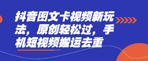 抖音图文卡视频新玩法，原创轻松过，手机短视频搬运去重-shxbox省心宝盒