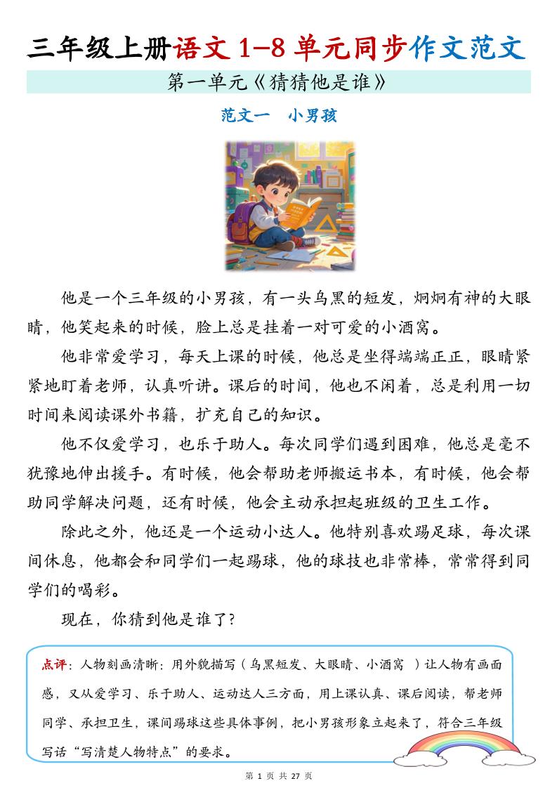 新三上语文1-8单元同步作文范文（27页）-shxbox省心宝盒