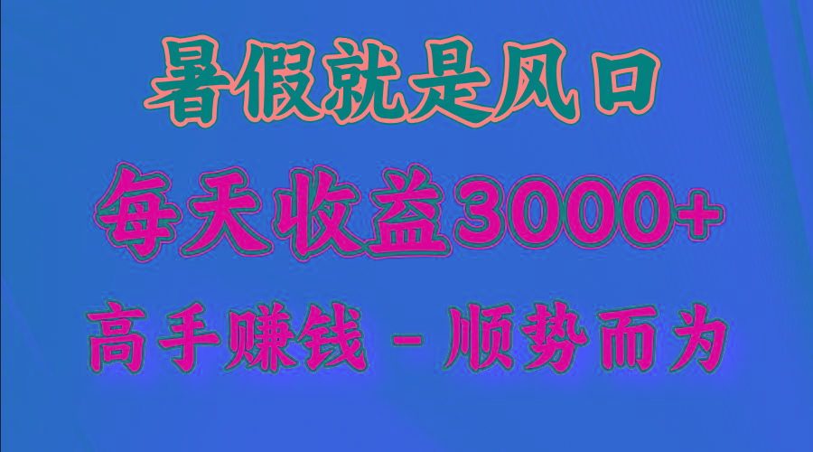 一天收益2500左右，赚快钱就是抓住风口，顺势而为！暑假就是风口，小白当天能上手-shxbox省心宝盒
