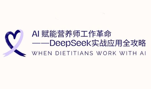 AI赋能营养师工作革命:DeepSeek实战应用全攻略-shxbox省心宝盒