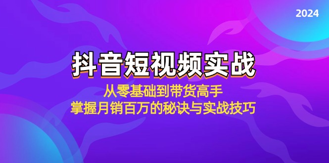 抖音短视频实战：从零基础到带货高手，掌握月销百万的秘诀与实战技巧-shxbox省心宝盒