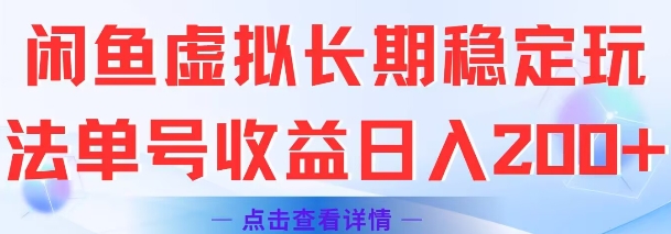 闲鱼虚拟长期稳定玩法单号收益日入2张-shxbox省心宝盒