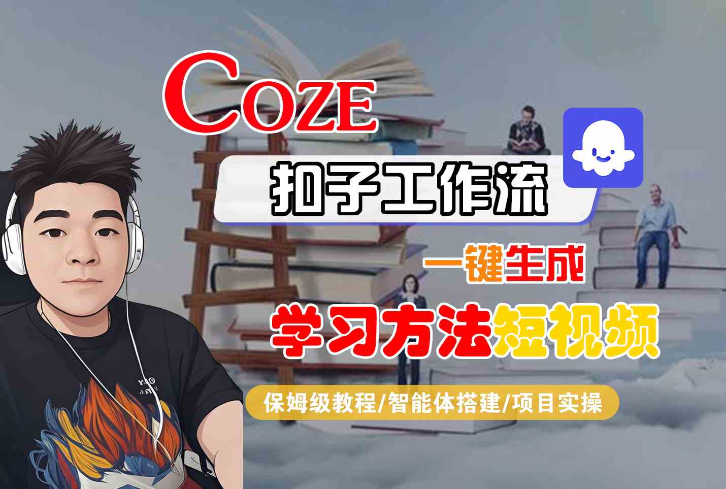 Coze扣子工作流一键生成学习方法短视频，保姆级教程-智能体搭建-项目实操-shxbox省心宝盒