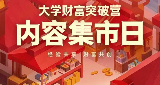 大学财富突破营,内容集市日,经验共享,财富共创-shxbox省心宝盒