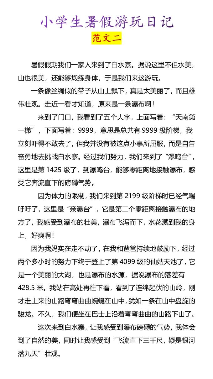 小学生暑假游玩日记优秀范文4篇-小升初语文-shxbox省心宝盒