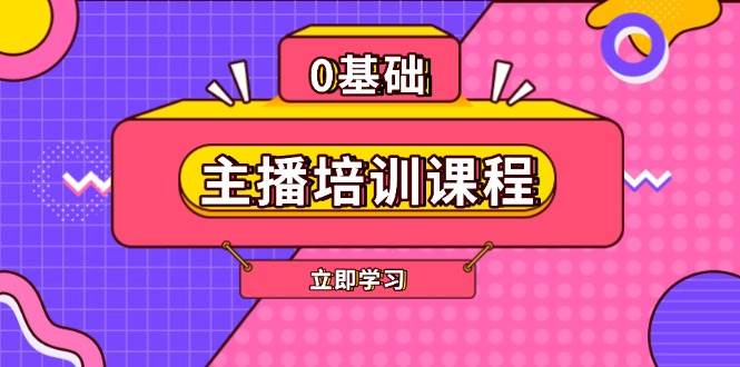 主播培训课程：AI起号、直播思维、主播培训、直播话术、付费投流、剪辑等-shxbox省心宝盒