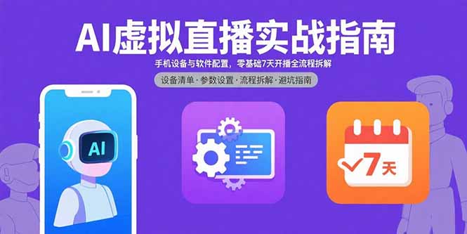 AI虚拟直播实战指南，手机设备与软件配置，零基础7天开播全流程拆解-shxbox省心宝盒