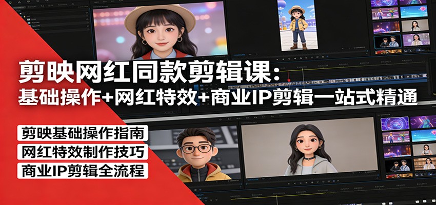 剪映网红同款剪辑：基础操作+网红特效+商业IP剪辑一站式精通-shxbox省心宝盒