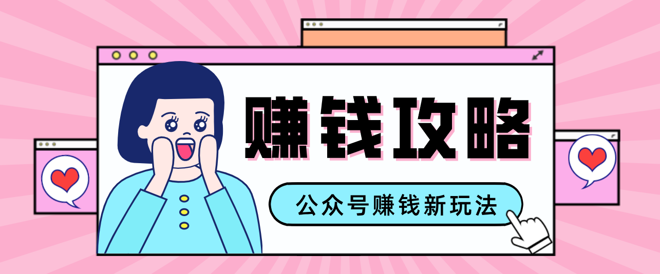 公众号流量主---赚钱人性文案，手把手教你，制作简单，收益颇丰-shxbox省心宝盒