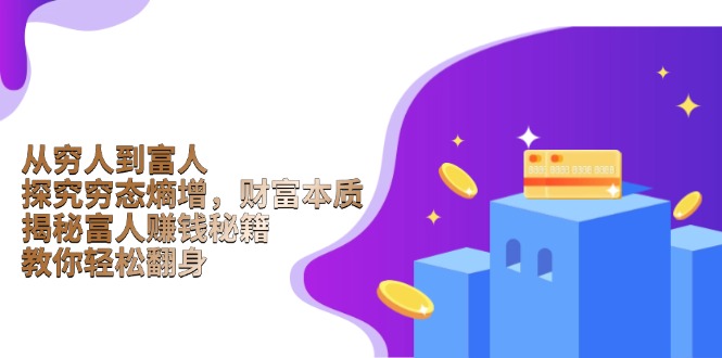 从穷人到富人：探究穷态熵增，财富本质，揭秘富人赚钱秘籍，教你轻松翻身-shxbox省心宝盒