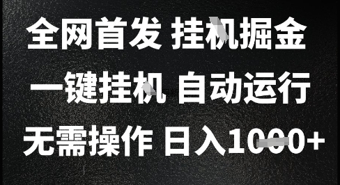 2025最新挂G暴力掘金，日入1K+解放双手，无需操作，全自动运行【揭秘】-shxbox省心宝盒