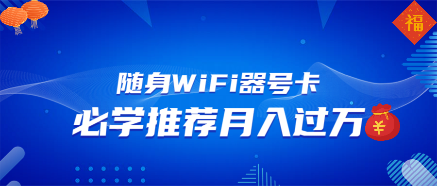 随身WiFi器推广，月入过万，多种变现渠道来一场翻身之战-shxbox省心宝盒