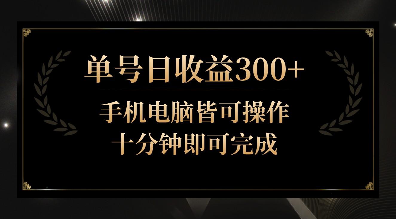 单号日收益300+，全天24小时操作，单号十分钟即可完成，秒上手！-shxbox省心宝盒