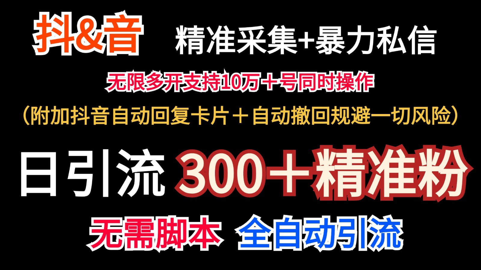 抖音采集+无限暴力私信机日引流300＋(附加抖音自动回复卡片＋自动撤回规避风险)-shxbox省心宝盒