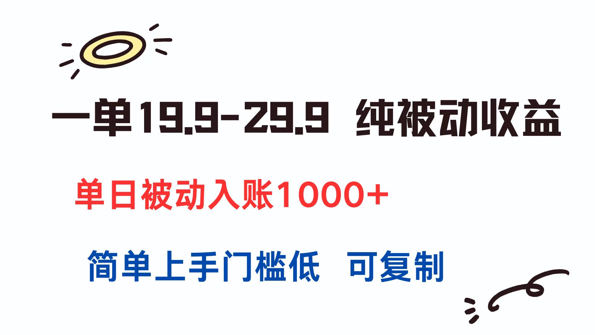 一单19.9-29.9 纯被动收益 单日被动入账1000+ 简单上手门槛低 可复制-shxbox省心宝盒
