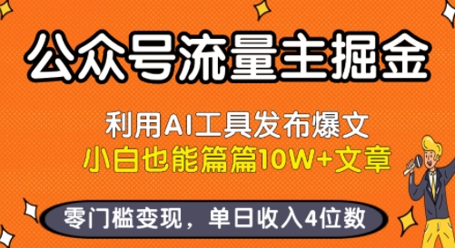 公众号流量主掘金新玩法，利用AI工具发布爆文，小白也能篇篇10W+文章，零门槛变现，单日收入4位数-shxbox省心宝盒