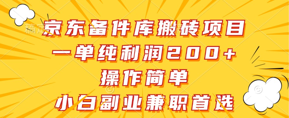 京东备件库搬砖项目，一单纯利润200+，操作简单，小白副业兼职首选-shxbox省心宝盒