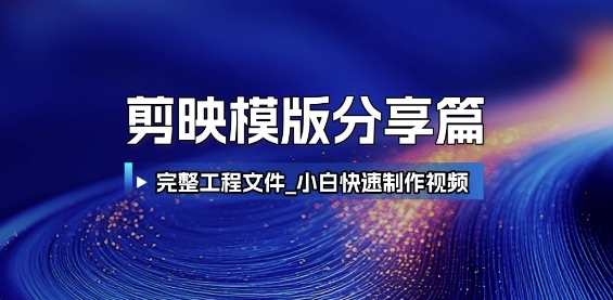 剪映模版分享篇_完整工程文件，小白快速制作高端视频-shxbox省心宝盒