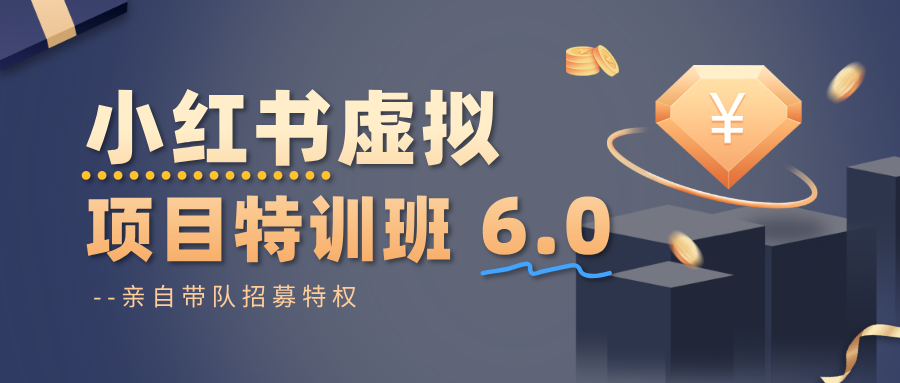 小红书虚拟项目特训班6.0 ，养号/选品/自动发货/爆款笔记(含40节视频课)-shxbox省心宝盒