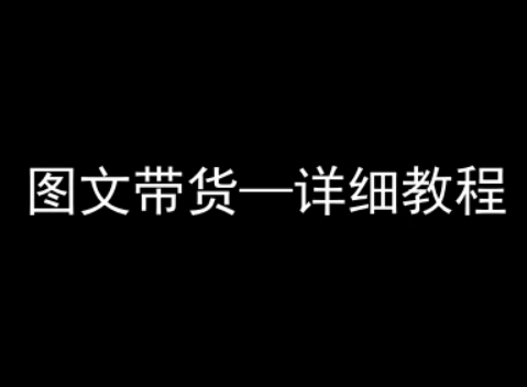抖音图文带货详细教程，简单易上手，小白都能学会-shxbox省心宝盒