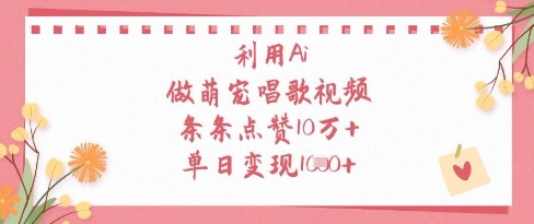 利用Ai做萌宠唱歌视频，条条点赞10W+，单日变现1k-shxbox省心宝盒