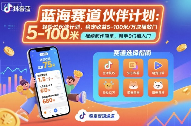 抖音蓝海赛道，轻松过伙伴计划，视频制作简单，万次播放收益在5-100米，稳定收益-shxbox省心宝盒
