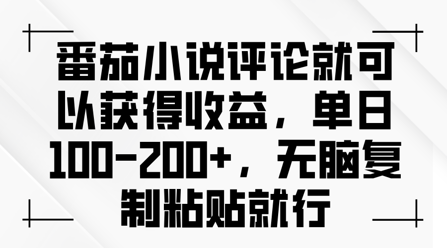 番茄小说评论就可以获得收益，单日100-200+，无脑复制粘贴就行-shxbox省心宝盒