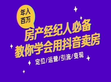 7天学会抖音卖房:从月薪5千到年入百W,新时代房产经纪人必备技能-shxbox省心宝盒