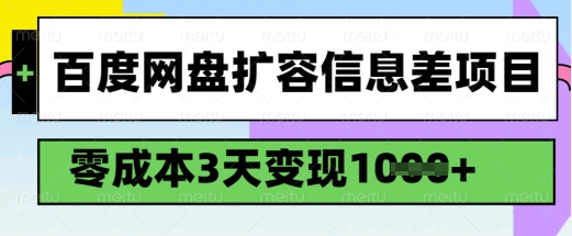 百度网盘扩容信息差项目，零成本，3天变现1k，详细实操流程-shxbox省心宝盒
